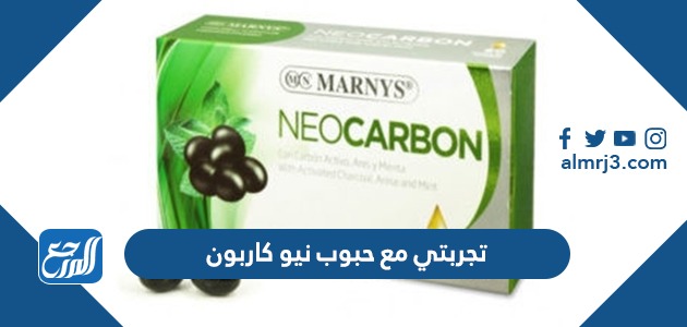 تجربتي مع حبوب نيو كاربون