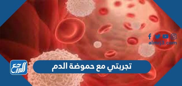 تجربتي مع حموضة الدم