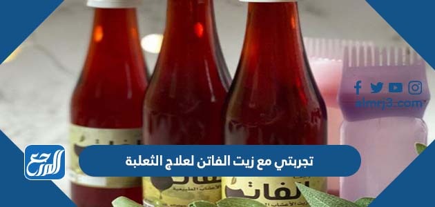 تجربتي مع زيت الفاتن لعلاج الثعلبة