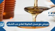 تجربتي مع عسل المانوكا لعلاج حب الشباب