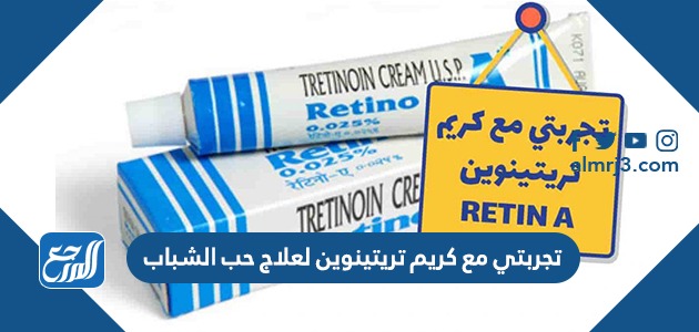 تجربتي مع كريم تريتينوين لعلاج حب الشباب