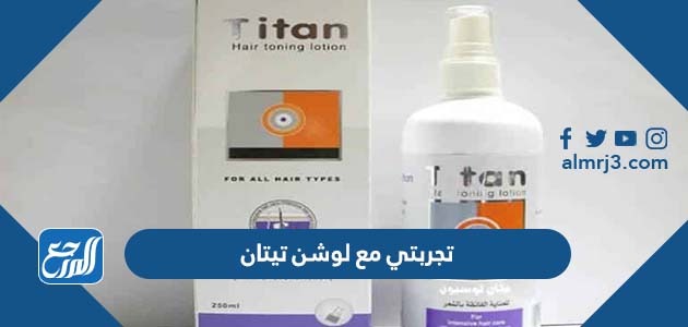 تجربتي مع لوشن تيتان