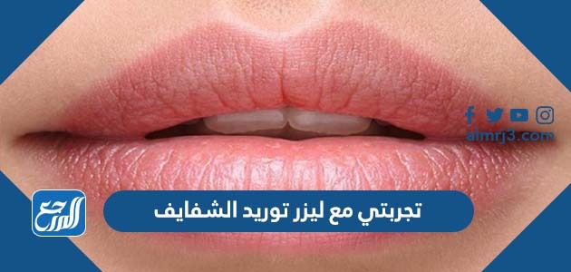 تجربتي مع ليزر توريد الشفايف