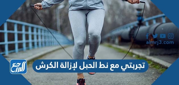 تجربتي مع نط الحبل لإزالة الكرش