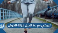 تجربتي مع نط الحبل لمدة اسبوع