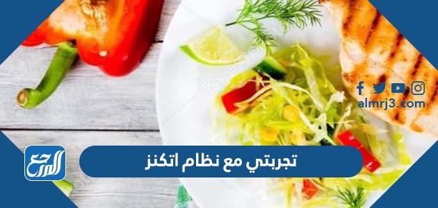 شاهد أيضًا: تجربتي مع عشبة الاسبغول للتنحيف وطريقة استخدامها للتنحيف