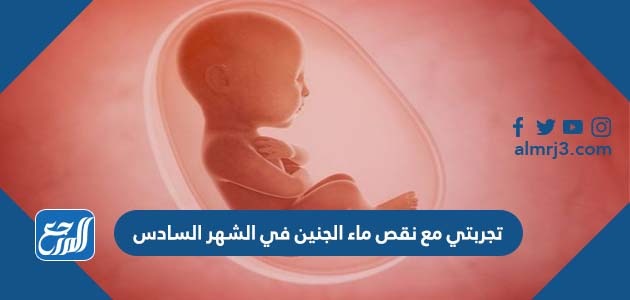 تجربتي مع نقص ماء الجنين في الشهر السادس