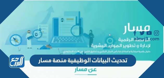 تحديث البيانات الوظيفية منصة مسار
