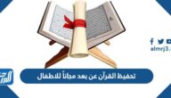 حلقات تحفيظ القرآن عن بعد مجاناً للاطفال حلقات تحفيظ القرآن عن بعد مجاناً للاطفال