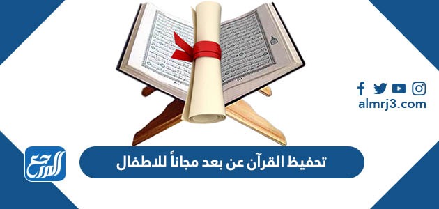 تحفيظ القرآن عن بعد مجاناً للاطفال