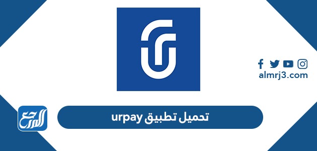 تحميل تطبيق urpay