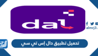 رابط تحميل تطبيق دال stc للاندرويد والايفون 2025