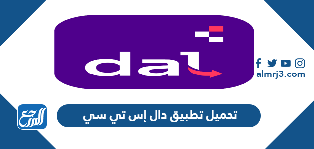 تحميل تطبيق دال stc