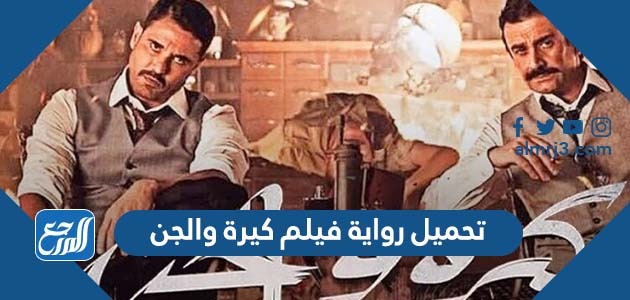 تحميل رواية فيلم كيرة والجن