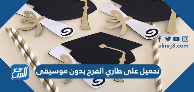 تحميل على طاري الفرح بدون موسيقى