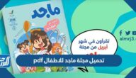 رابط تحميل مجلة ماجد للاطفال pdf