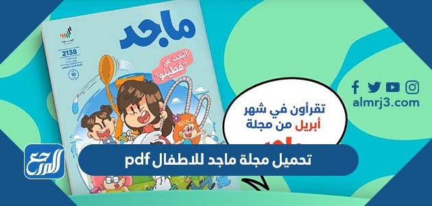 تحميل مجلة ماجد للاطفال pdf
