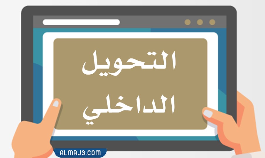 تحويل الطلاب جامعة الإمام