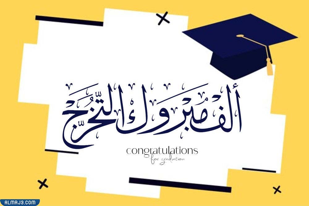 صور عبارات تهنئة تخرج بالانجليزي 2022