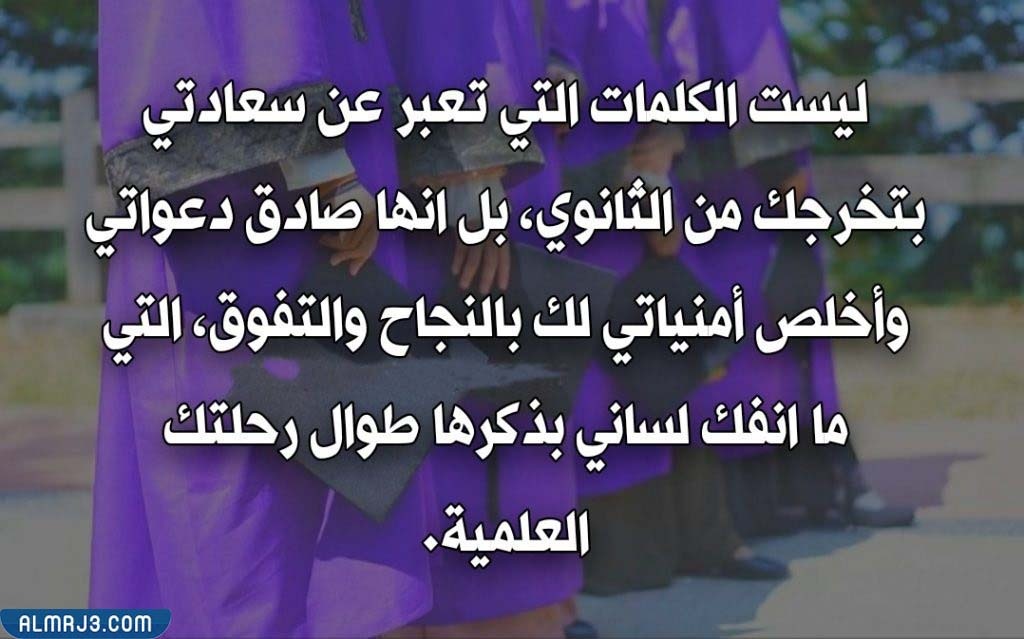 عبارات تخرج من الثانوي 2022 مكتوبة بالصور