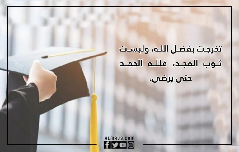 عبارات تهنئة تخرج من الجامعة لصديقي بالصور 
