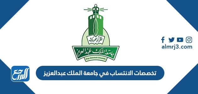 تخصصات الانتساب في جامعة الملك عبدالعزيز