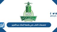 تخصصات الطب في جامعة الملك عبدالعزيز 1444 وشروط القبول