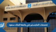 تخصصات الماجستير في جامعة الملك سعود للبنات والبنين 1444