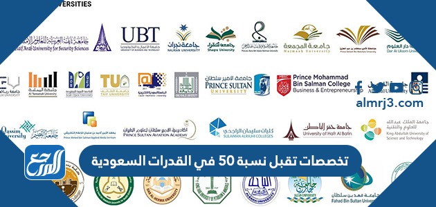 تخصصات تقبل نسبة 50 في القدرات السعودية