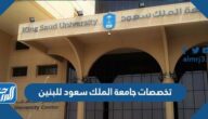 تخصصات جامعة الملك سعود للبنين 1444