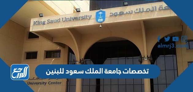 تخصصات جامعة الملك سعود للبنين