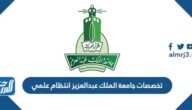 تخصصات جامعة الملك عبدالعزيز انتظام علمي
