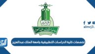 كلية الدراسات التطبيقية جامعة الملك عبدالعزيز والمعدل المقبول