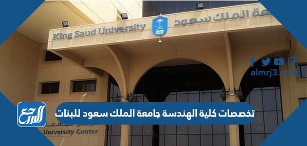 تخصصات كلية الهندسة جامعة الملك سعود للبنات