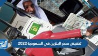 توقعات تخفيض سعر البنزين في السعودية 2022