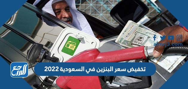 تخفيض سعر البنزين في السعودية 2022