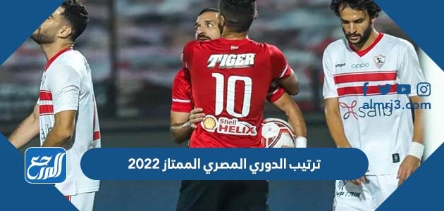 ترتيب الدوري المصري الممتاز 2022