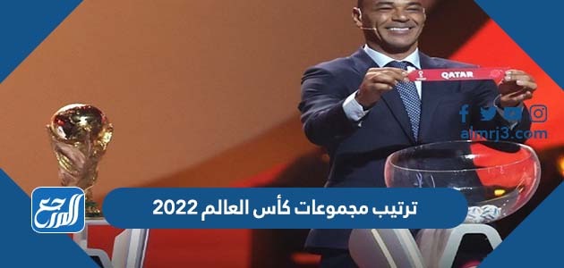 ترتيب مجموعات كأس العالم 2022