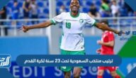 جدول ترتيب منتخب السعودية تحت 23 سنة لكرة القدم
