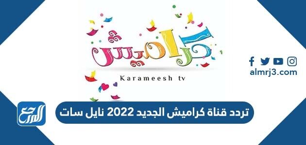 تردد قناة كراميش الجديد 2022 نايل سات