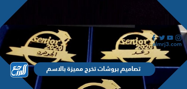 تصاميم بروشات تخرج مميزة بالاسم