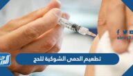 هل تطعيم الحمى الشوكية للحج إلزامي 1446