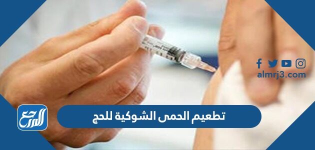 تطعيم الحمى الشوكية للحج
