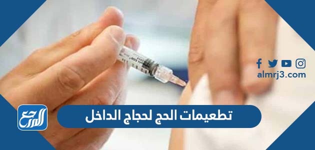 تطعيمات الحج لحجاج الداخل