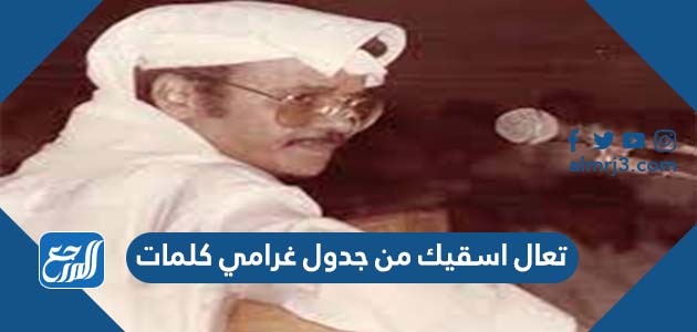 تعال اسقيك من جدول غرامي كلمات