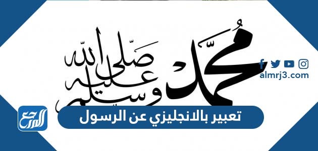 تعبير بالانجليزي عن الرسول