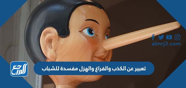 تعبير عن الكذب والفراغ والهزل مفسدة للشباب