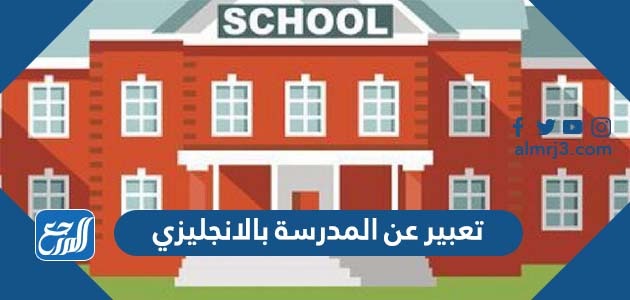 تعبير عن المدرسة بالانجليزي