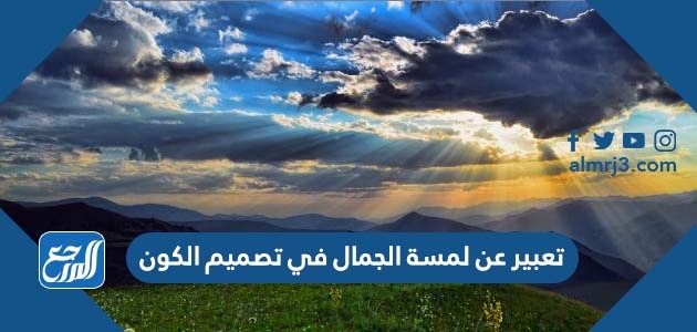 تعبير عن لمسة الجمال في تصميم الكون