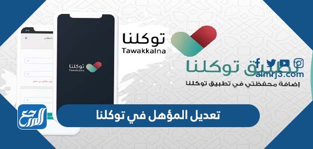 تعديل المؤهل في توكلنا